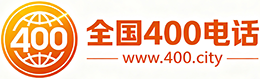 海东400电话